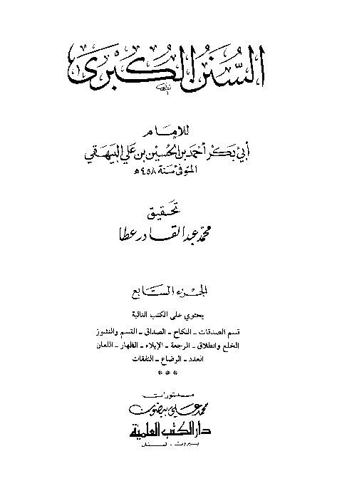 Sunan Al-Kubro Baihaqi Jilid 7